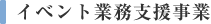 イベント業務支援事業