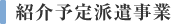 紹介予定派遣事業