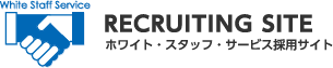 有限会社ホワイト・スタッフ・サービス 採用サイト